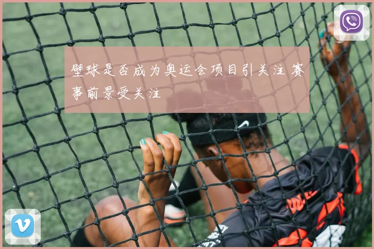 壁球是否成为奥运会项目引关注 赛事前景受关注