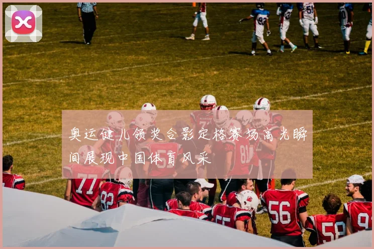 奥运健儿领奖合影定格赛场高光瞬间展现中国体育风采