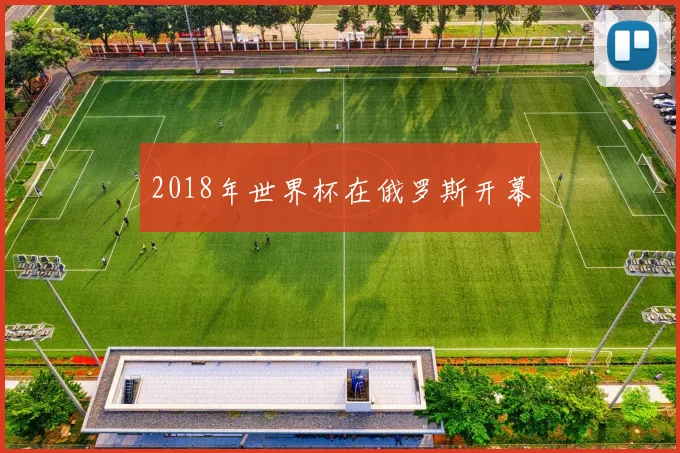 2018年世界杯在俄罗斯开幕
