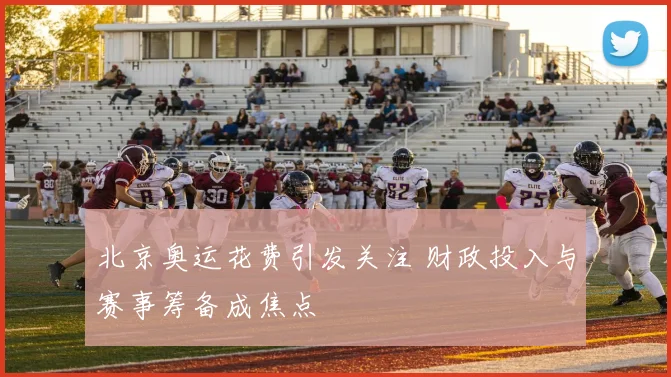 北京奥运花费引发关注 财政投入与赛事筹备成焦点